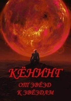 Кёнинг от звёзд к звёздам. Тетралогия