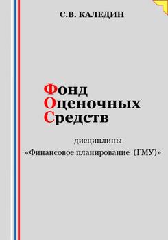 Фонд оценочных средств дисциплины «Финансовое планирование »