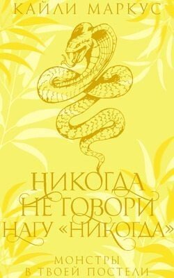 Никогда не говори нагу «никогда» 