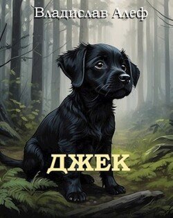 Джек