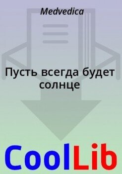 Пусть всегда будет солнце