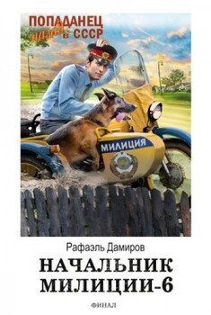 Начальник милиции. Книга 6