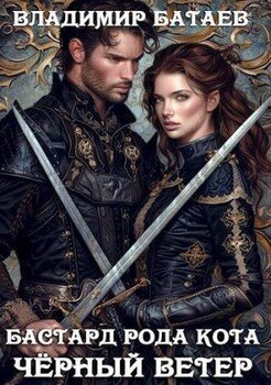 Черный ветер