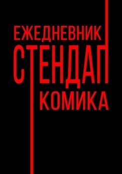 Ежедневник Стендап Комика