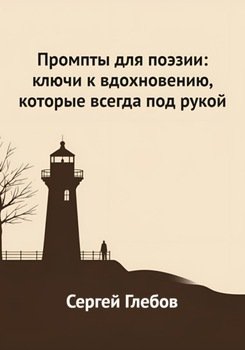 Промпты для поэзии: ключи к вдохновению, которые всегда под рукой