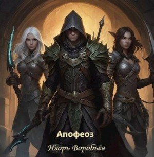 Апофеоз