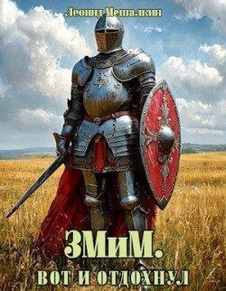 ЗМиМ. Вот и отдохнул