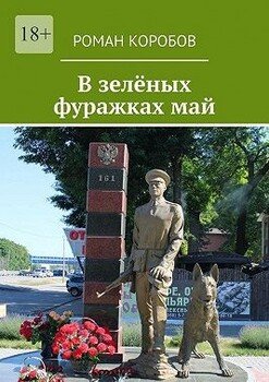 В зелёных фуражках май