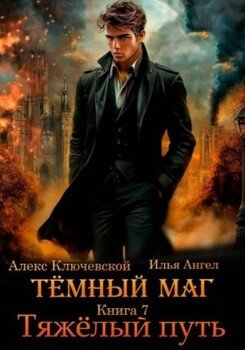 Тяжелый путь