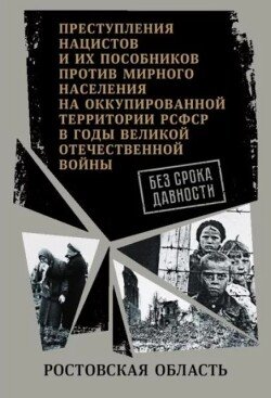 Ростовская область. Сборник документов