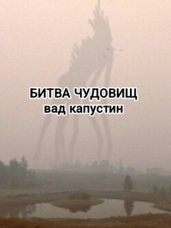 Битва чудовищ