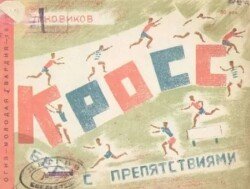 Кросс. Бег с препятствиями