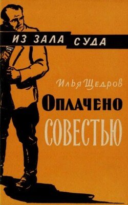 Оплачено совестью