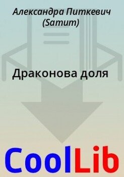 Драконова доля