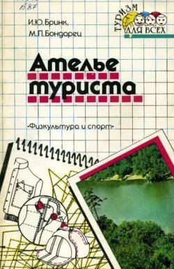 Ателье туриста