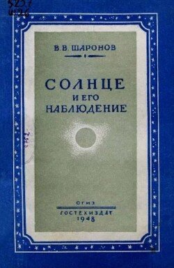 Солнце и его наблюдение