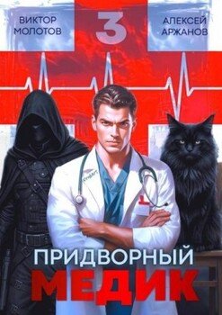 Придворный Медик. Том 3