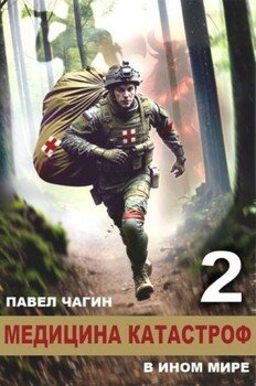 Медицина катастроф в ином мире 2 