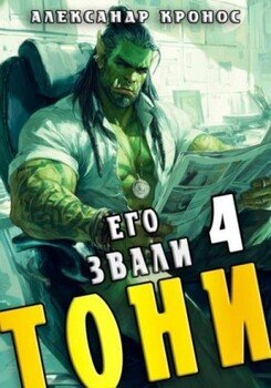 Его звали Тони. Книга 4