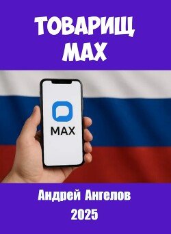 Товарищ Мах