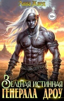 Зеленая истинная генерала дроу
