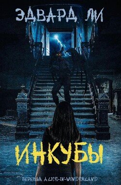 Инкубы 