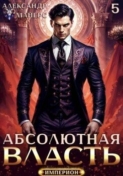 Абсолютная власть 5