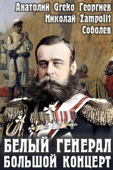 Белый генерал. Большой концерт