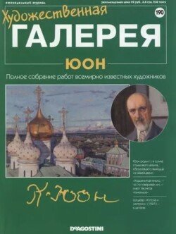 Художественная галерея 190. Юон