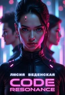 Код: Резонанс