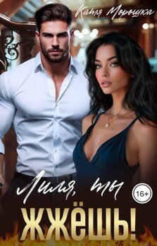 Лиля, ты жжёшь!