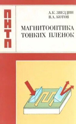 Магнитооптика тонких пленок