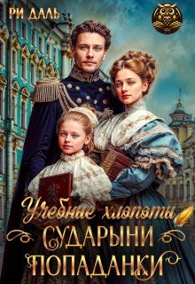 Учебные хлопоты сударыни-попаданки