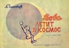 Вова летит в космос