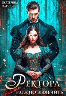 Ректора тоже можно вылечить