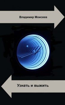 Узнать и выжить