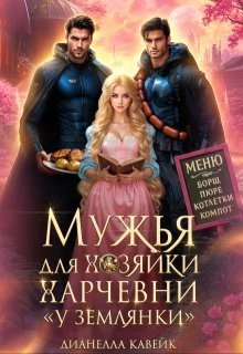 Мужья для хозяйки харчевни У землянки