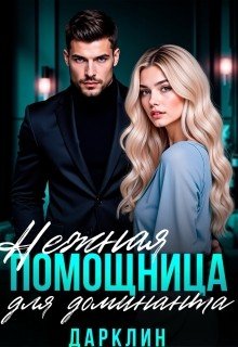 Нежная помощница для доминанта
