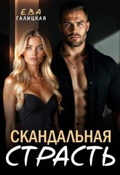 Скандальная страсть