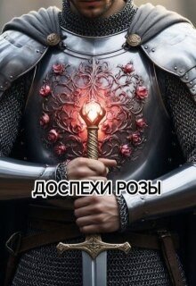 Доспехи Розы