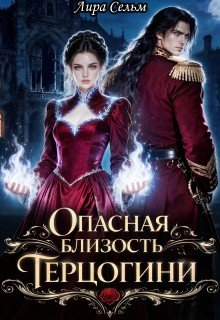 Опасная близость Герцогини