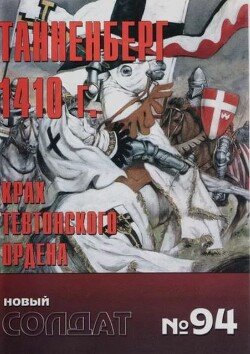 Танненберг 1410. Крах Тевтонского ордена 94
