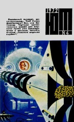 Юный техник 1972 №04
