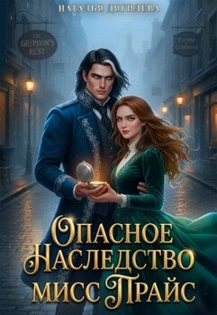 Опасное наследство мисс Прайс