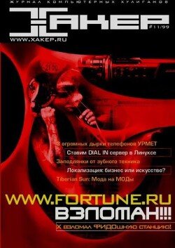 Хакер, 1999 № 11 