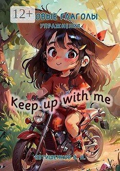 Фразовые глаголы, Упражнения. Keep up with me