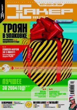 Хакер, 2004 № 12 