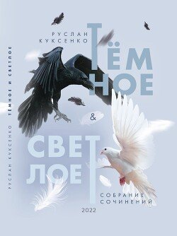 Тёмное и Светлое