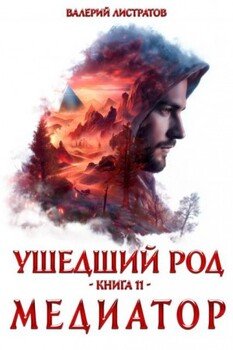 Ушедший Род. Книга 11. Медиатор