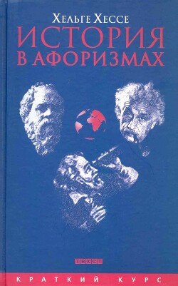 История в афоризмах. По всемирной истории на 80 крылатых фразах История в афоризмах. По всемирной истории на 80 крылатых фразах